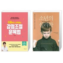 유니오니아시아 0세부터 시작하는 감정조절 훈육법 + 소년의 심리학, [단일상품], [단일상품], [단일상품]