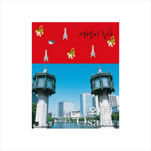 여행이좋아 코트립 오사카, 포북(forbook), 일본 쇼분사 여행서 편집팀 저