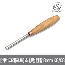 [비버크래프트]소형 평환끌 8mm K8/08