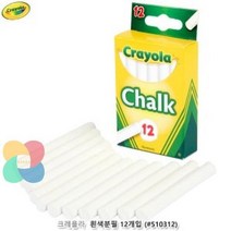 DA) 크레욜라 흰색분필 12개입 장난감 어린이 조카 선물