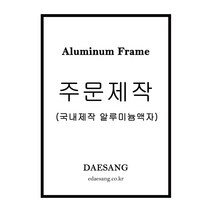 대상아트갤러리 메탈 슬림 오픈형 전면개폐형 알루미늄 프레임 주문제작 액자, 무광밤색(래핑)