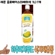 식자재 도매) 레몬 음료베이스(9배희석 1L) 1개, 1