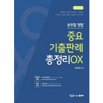 2022 송헌철 형법 중요기출판례 총정리 OX, 좋은책