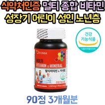 어린이 청소년 부모님 성인 노인 종합 멀티 비타민 20대 30대 40대 50대 60대 70대 남자 여자 남성 여성 수용성 지용성 필수 나이아신 판토텐산 엽산 B6 B12