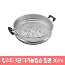 킹스타 3단 찜가마솥 찜냄비 찜판 찜채반 28cm~48cm, 1개, 30cm