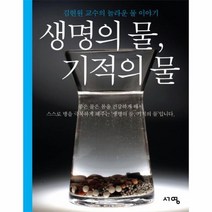 생명의물 기적의 물, 상품명