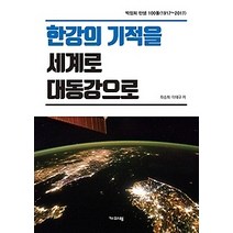 [개똥이네][중고-최상] 한강의 기적을 세계로 대동강으로