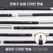 뷰티난다 셀라인 반영구펜슬 눈썹디자인 번짐성 줄임 아이브로우 펜슬 반영구화장, 카키브라운