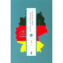 독일 에너지 정책과 페시브하우스의 성공요인 13, 한국학술정보
