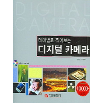 테마별로 찍어보는 디지털 카메라 정보문화사