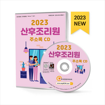 2023 산후조리원 주소록 CD, 한국콘텐츠미디어, 한국콘텐츠미디어