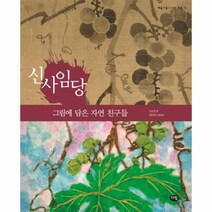 이노플리아 신사임당 그림에담은자연친구들 11 예술가들이사는마을, One color | One Size@1
