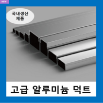국내생산 알루미늄 덕트( W35X25H ) AL닥트 / 인테리어 몰딩 덕트 벽면 쫄대 선정리 몰딩 알미늄 알루미늄덕트, 알루미늄 덕트( W35X25H )-1개, 1개