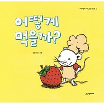 어떻게 먹을까?, 시공주니어