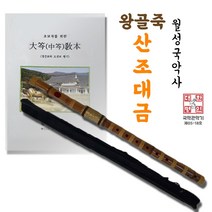 월성국악사 왕골죽산조대금