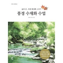 밀크북 풍경 수채화 수업 숲과 산 자연 풍경화 그리기, 도서, 9788979292510