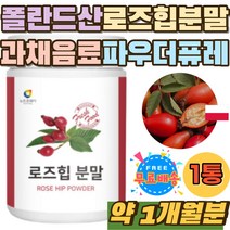 로즈힙 열매 폴란드 100% 과채 파우더 퓨레 주스 분말 건강한 원물 ROSEHIP 베타 카로틴 플라보노이드 가루 첨가물 없는 허브 장미열매 라이코펜 비타민C 홈쇼핑 무기질 약용