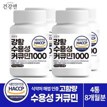 건강앤 HACCP 식약처 인증 나노 강황추출 90% 수용성 커큐민 49% 함유2달분 60정, 4통 8개월, 4개