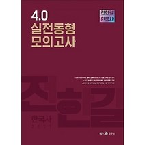 [개똥이네][중고-최상] 2021 전한길 한국사 4.0 실전동형 모의고사