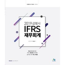 감평사 IFRS 재무회계(2019):감정평사 관세사 시험대비, 윌비스