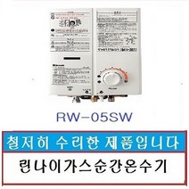 린나이가스순간온수기 난방용온수기 순간가스온수기 가스온수기 중고온수기, 05SW-엘피지