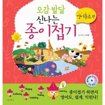 오감 발달 신나는 종이접기 영어 동요편 CD 1포함, 상품명