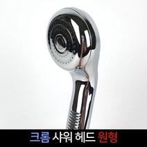 크롬 샤워헤드 원형 샤워기 메탈 교체 부품, 단품, 1개