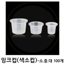 미용닷검 - 반영구화장재료 색소컵 100개 (대 중 소) 색소컵100개, 소