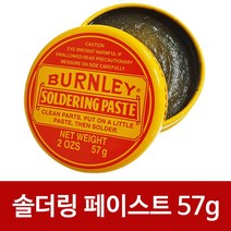 BURNLEY (노란통 솔더링 페이스트57g) 납땜용제 솔더, 상품선택, 1개