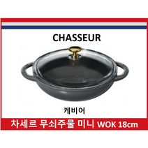 차세르 무쇠 주물 미니 WOK18cm, 블랙