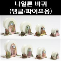 나일론캐스타/앵글바퀴/파이프용바퀴/앵글캐스타, 나일론 파이프용바퀴 75파이