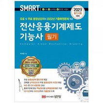 [하나북]2023 전산응용기계제도 기능사 필기 :유료 및 무료 동영상 강의 2022년 기출복원문제 수록 [7 판 ]