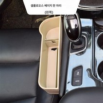 차종 공용 카시트 틈새 수납함 카 틈새 수납 가죽 수납함, 레더 메인 드라이빙 베이지★
