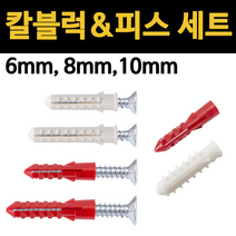 콘크리트 칼블럭 세트 6mm 8mm 10mm 나사 피스 칼브럭 앙카, 적색 칼블럭 10x50, M6x60