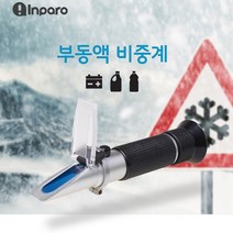 자동차 부동액 비중계 배터리액 워셔액 냉각수 빙점 비중 측정 교환 배터리 밧데리 굴절식 측정기 동결 온도 휴대용 프리즘 렌즈 극세사천 빨대 미니드라이버 냉각점 겨울 차량 차량용 차