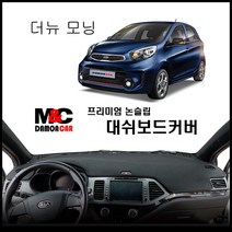올뉴모닝 (2016년) 엠앤씨 논슬립 대쉬보드커버 차종별 맞춤제작 난반사 차단 열차단 썬커버, 상단매립형 / 부직포원단 - 레드테두리, 기아