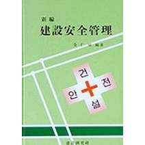 건설안전관리(신편), 건설연구사, 전인식 편