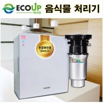 에코업 음식물처리기 4세대 분쇄기 2차 합법적 미생물 처리기(무료설치)