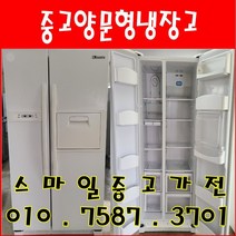 중고냉장고 중고양문형냉장고 중고대우양문형 대우클라쎄 571L 양문형냉장고, 중고클라쎄냉장고양문형
