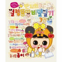 웅진북센 반지의 얼렁 뚱땅 비밀 일기 3 부록 포함, One color | One Size@1