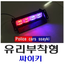 데일리쇼핑 차량용 창문 부착형 LED 싸이키 경광등 스트로브 싸이렌 긴급 12V 시거잭, 16기능(S4)