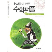 천재들이 만든 수학퍼즐 25: 폴야가 만든 문제해결전략, 자음과모음, 신미정
