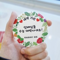수능 응원문구 시험잘봐 손거울 선물 주문제작 학원단체선물 주문가능 핀 자석 거울 버튼, 1.잘풀고잘찍자