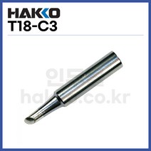 [하코 HAKKO] 인두팁 T18-C3 (정품)