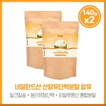 다양한 영양이 가득한 리얼산양유단백질140gx2봉 네덜란드산 산양유단백분말 미국산 분리유청단백 덴마크산 밀크칼슘 미셀라카제인 히알루론산혼합분말등 하루 1회 섭취, 2개, 다양한 영양이 가득한 리얼산양유단백질140gx2봉 네덜, 본문참고