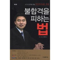 불합격을 피하는 법, 법률저널