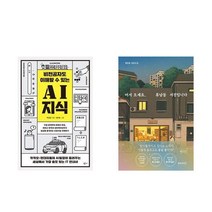 선택구매 비전공자도 이해할 수 있는 AI 지식 + 어서 오세요 휴남동 서점입니다