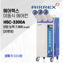 에어렉스 이동식 에어컨 공장 창고 휴게소 산업용 에어컨 20평형 HSC-3300A