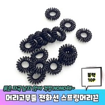 [0UK] 머리고무줄 전화선 스프링머리끈 블랙 10P 전화선머리끈 머리끈 머리고무줄 전화줄머리끈 전화머리끈23456ea
