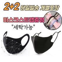 2+2 [스트랩증정] 숨쉬기좋은 스포츠 라이딩 남자 여성 빅사이즈 특대 운동 축구 자전거 일회용 방역 보건 큰 패션 마스크, 1-4.연예인 패션 마스크 여성 블랙 4매